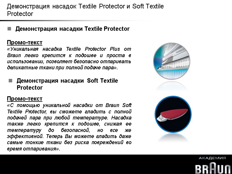 Демонстрация насадок Textile Protector и Soft Textile Protector  Промо-текст «Уникальная насадка Textile Protector